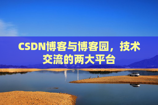CSDN博客与博客园,技术交流的两大平台